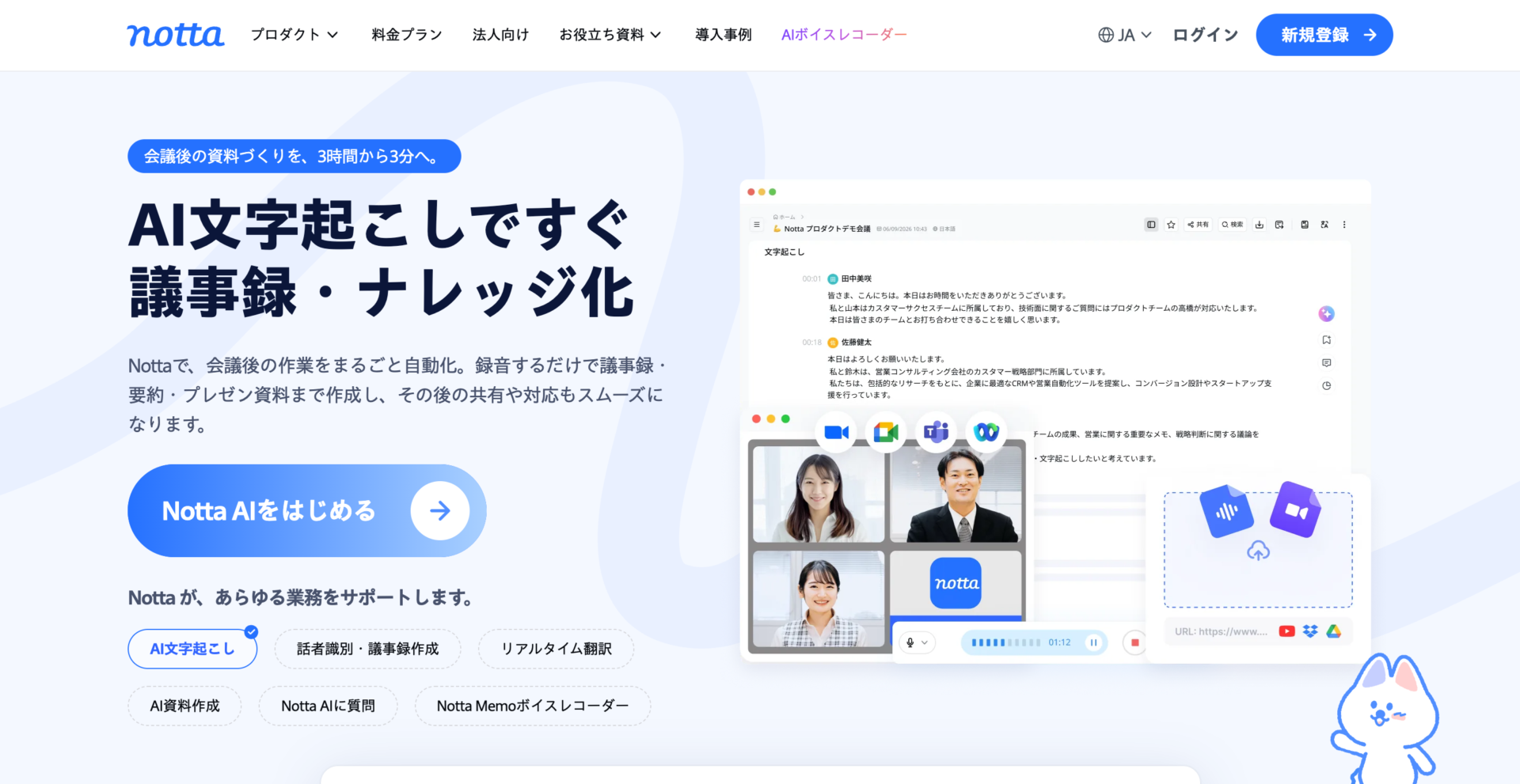 Notta公式サイトのトップページ