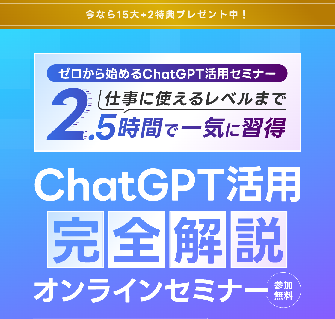 2.5時間で仕事に使えるレベルまで習得を掲げる無料のChatGPT活用オンラインセミナーの告知
