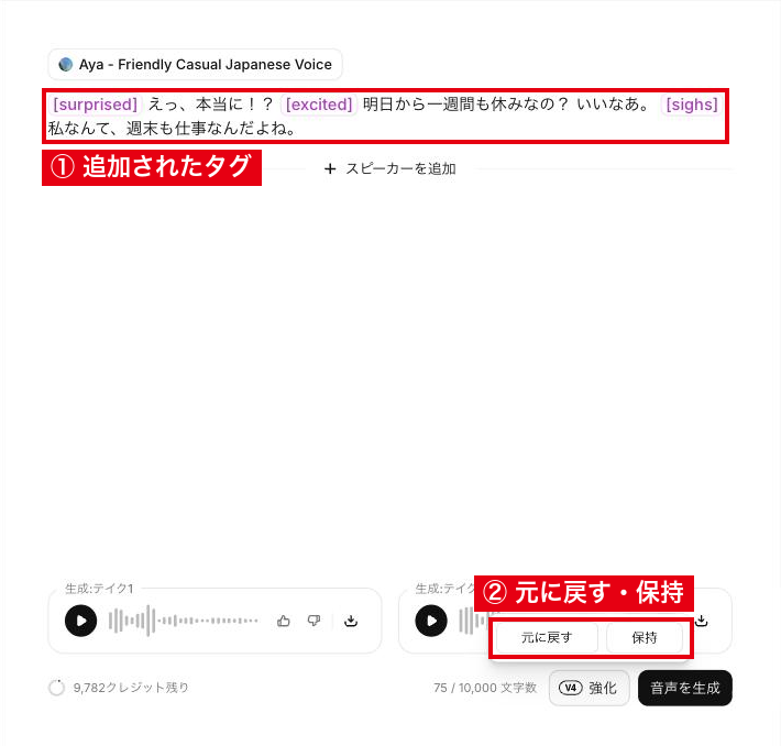 強化で[surprised][excited][sighs]が追加された原稿と、元に戻す・保持の選択肢