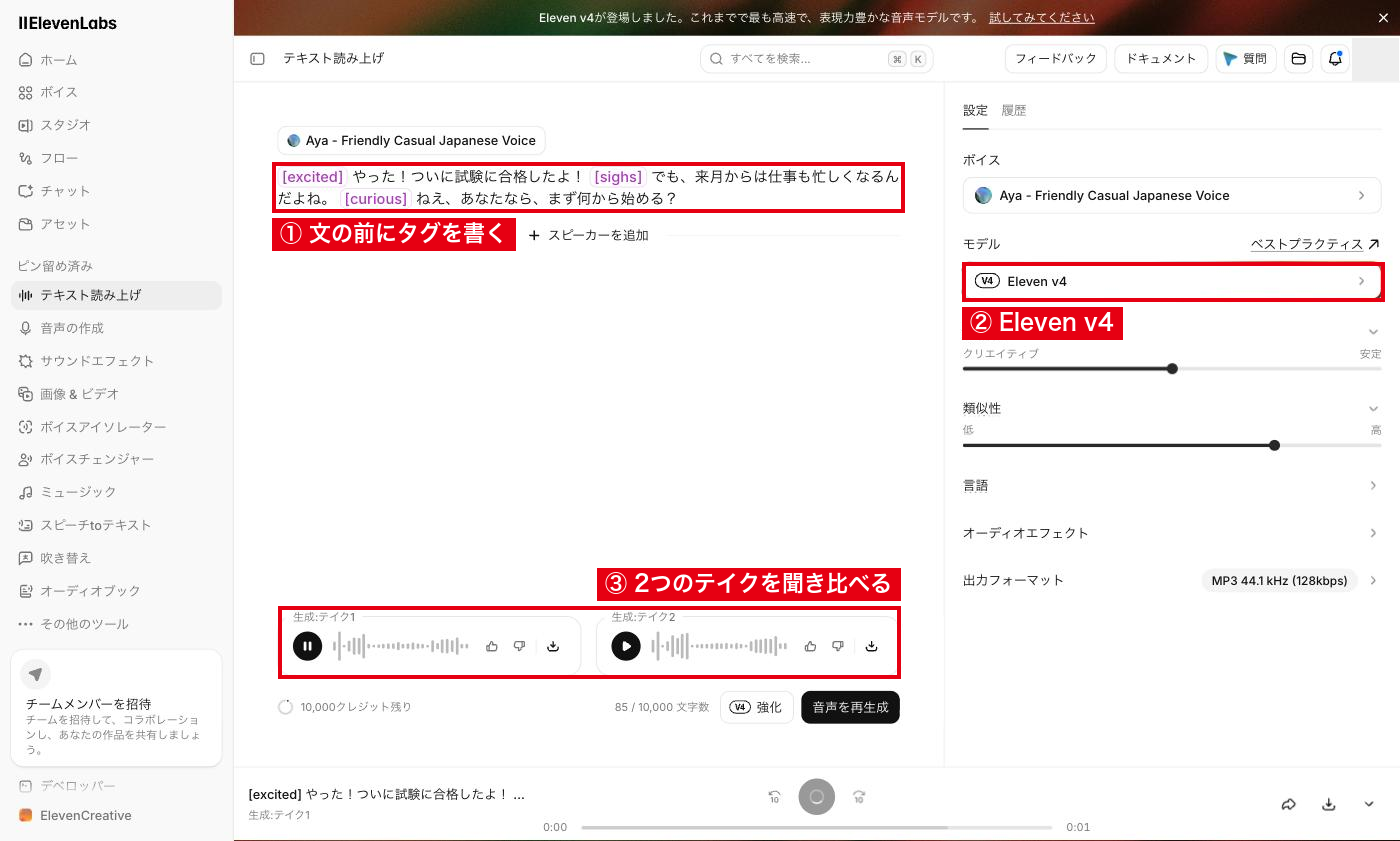 テキスト読み上げ画面で[excited][sighs][curious]を付けた日本語の原稿をEleven v4で生成し、2つのテイクが並んだ状態