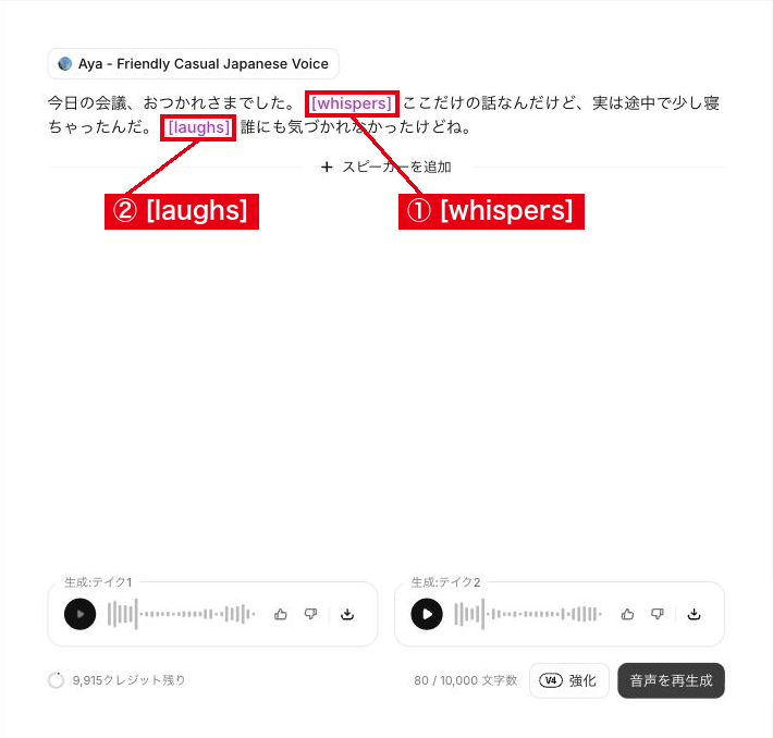 [whispers]と[laughs]を入れた日本語の原稿と、生成された2つのテイク