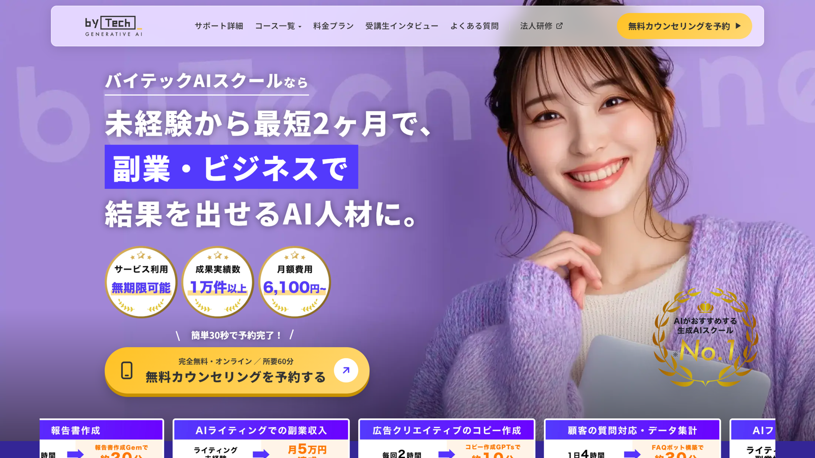 未経験から最短2ヶ月でAI人材を目指せると案内するバイテックAIスクールの公式トップ