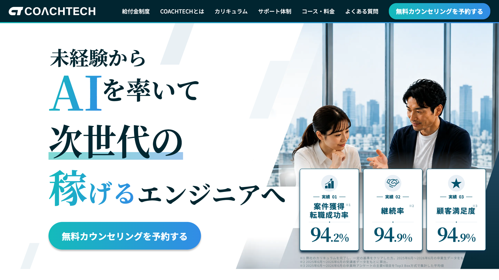 未経験からAIを率いて次世代の稼げるエンジニアへと掲げ、案件獲得・転職成功率94.2%などの実績を示すCOACHTECHの公式トップ