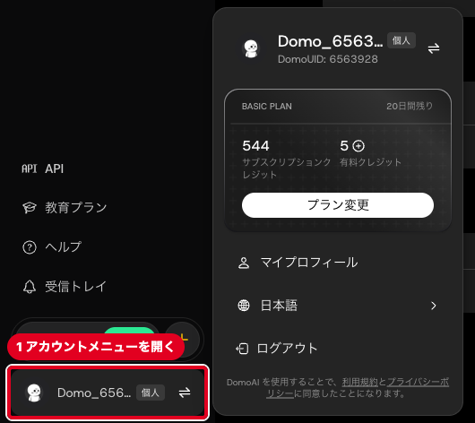 DomoAIの画面左下のアカウント名と、開いたアカウントメニュー