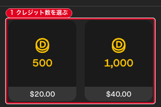 「クレジットを購入」の画面の、500クレジット(.00)と1,000クレジット(.00)の選択肢を拡大した所
