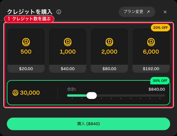 「クレジットを購入」の画面の、500・1,000・2,000・6,000クレジットの選択肢と10,000クレジット以上を選ぶスライダー