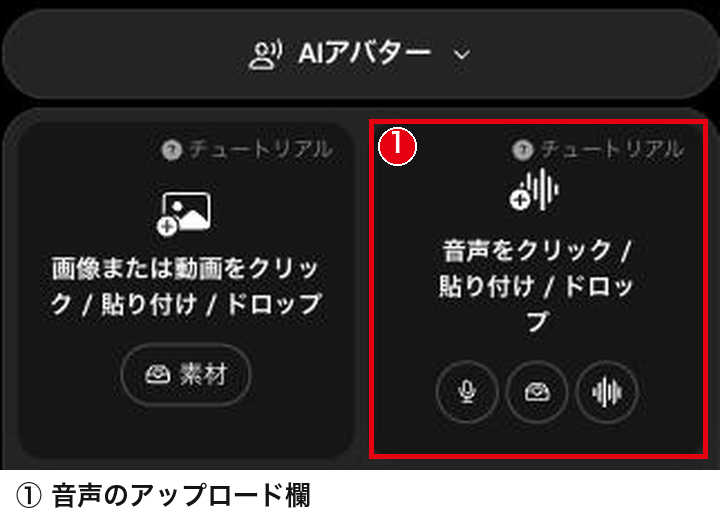 AIアバターの画面の右上にある音声のアップロード欄