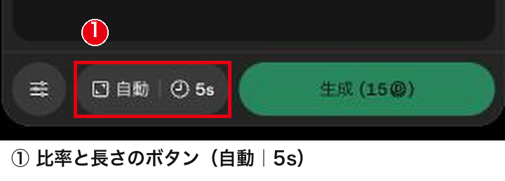 画面の下にある、比率と長さを選ぶ「自動|5s」のボタン
