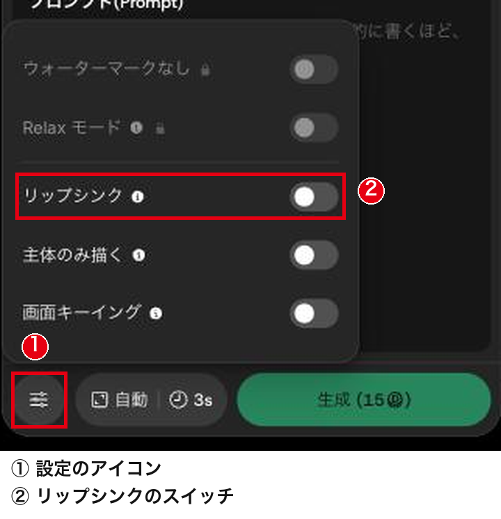 動画から動画の画面の設定のアイコンと、開いた欄のリップシンクのスイッチ