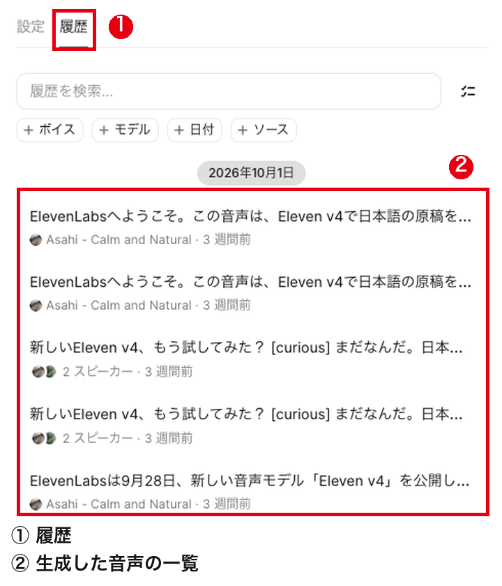 右の「履歴」のタブと、日付ごとに並んだ生成した音声の一覧