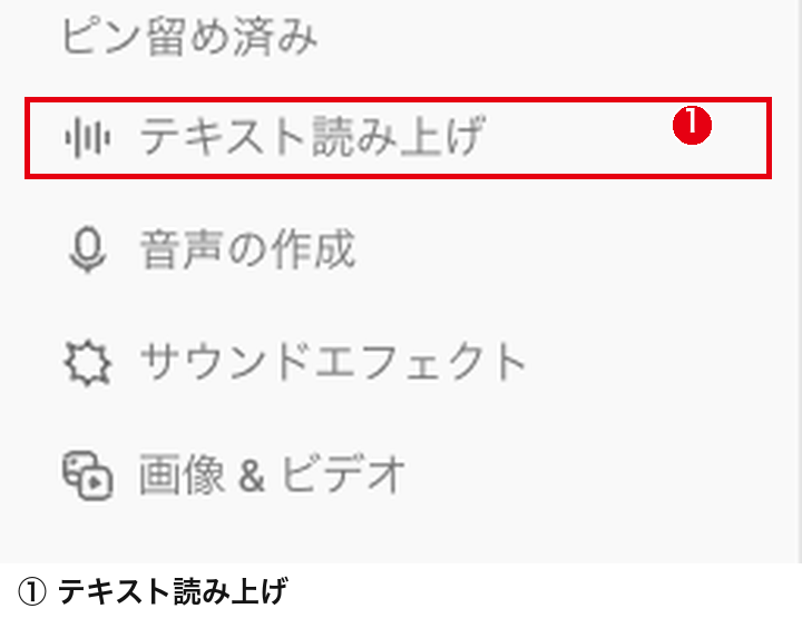 ElevenLabsの左メニューの「ピン留め済み」の中にある「テキスト読み上げ」