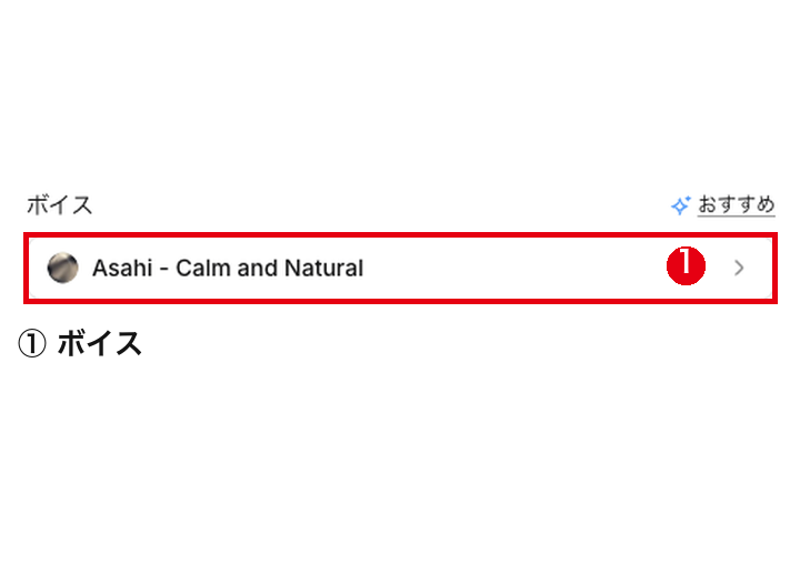 設定のタブにある「ボイス」の欄(Asahi - Calm and Natural)