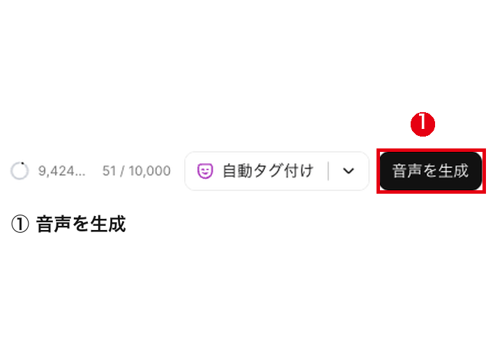 入力欄の下にある文字数の表示と「音声を生成」のボタン