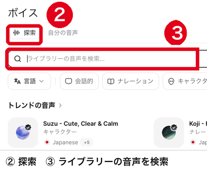 ボイスの「探索」のタブと「ライブラリーの音声を検索」の欄、その下のトレンドの音声に並ぶJapaneseのボイス