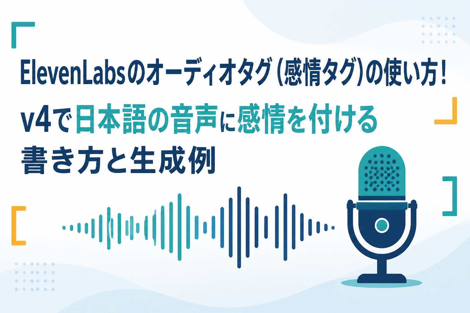 ElevenLabsのオーディオタグ（感情タグ）の使い方！v4で日本語の音声に感情を付ける書き方と生成例