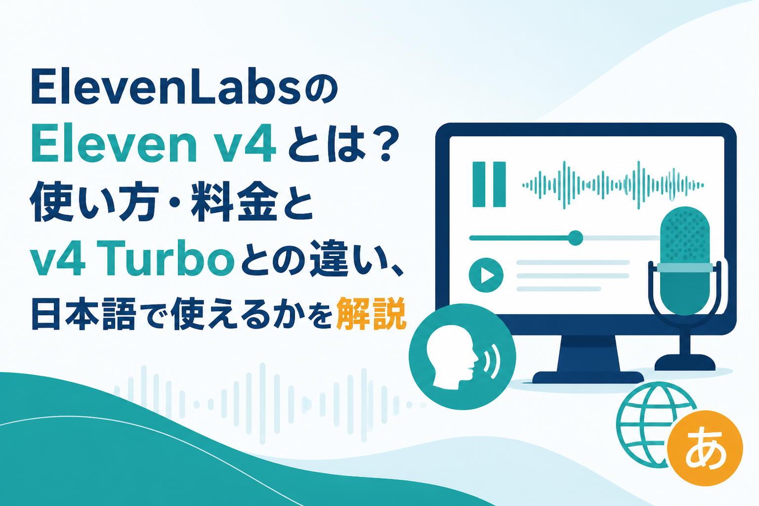 ElevenLabsのEleven v4とは?使い方・料金とv4 Turboとの違い、日本語で使えるかを解説