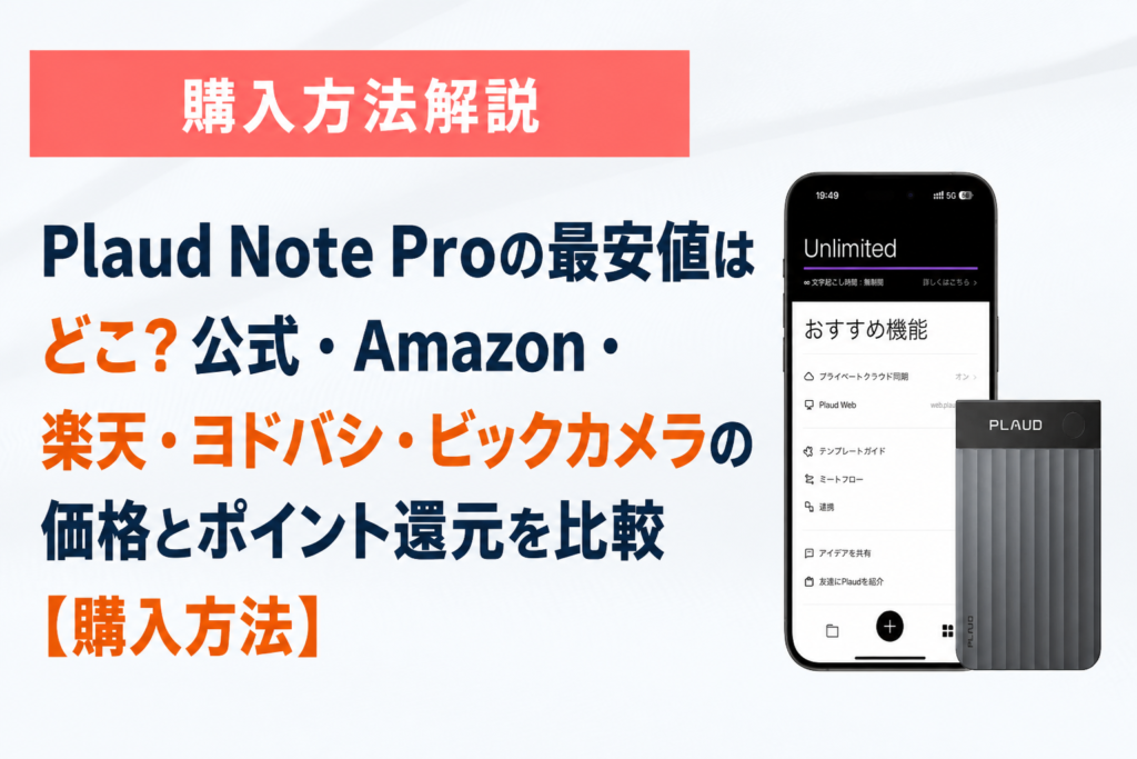 Plaud Note Proの最安値はどこ？公式・Amazon・楽天・ヨドバシ・ビックカメラの価格とポイント還元を比較【購入方法】