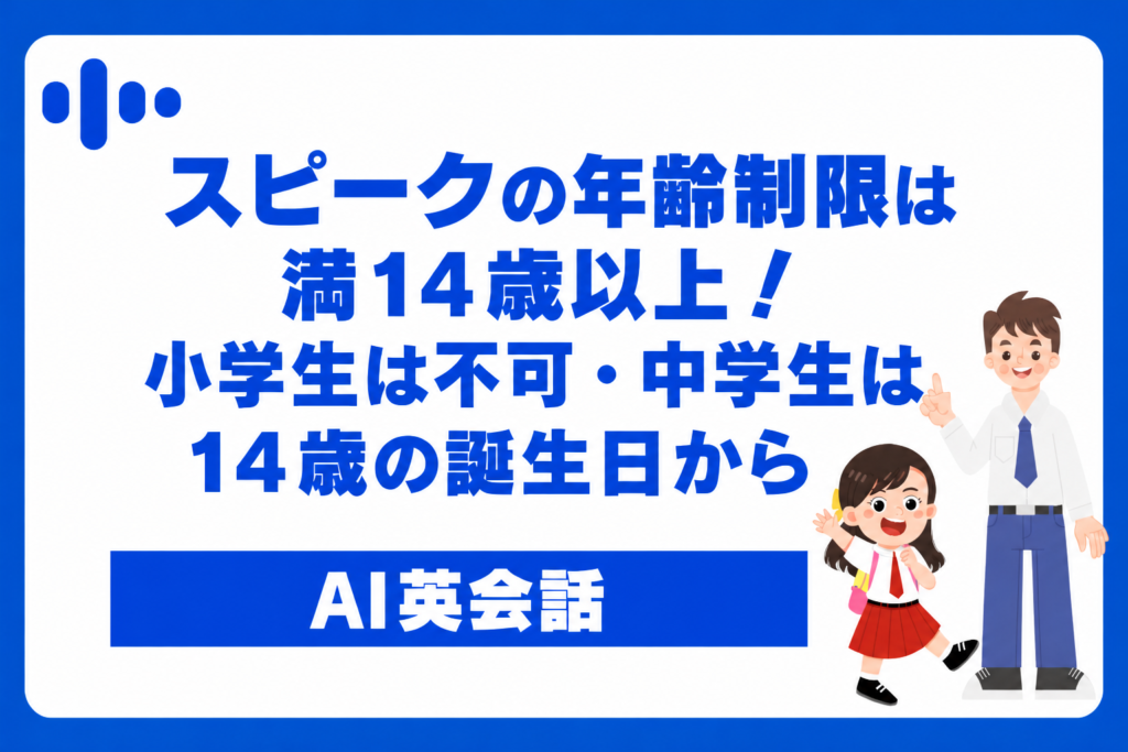 スピークの年齢制限は満14歳以上！小学生は不可・中学生は14歳の誕生日から