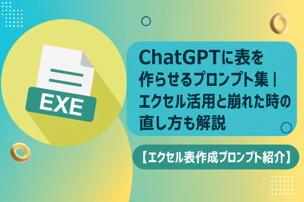 ChatGPTに表を作らせるプロンプト集｜エクセル活用と崩れた時の直し方も解説