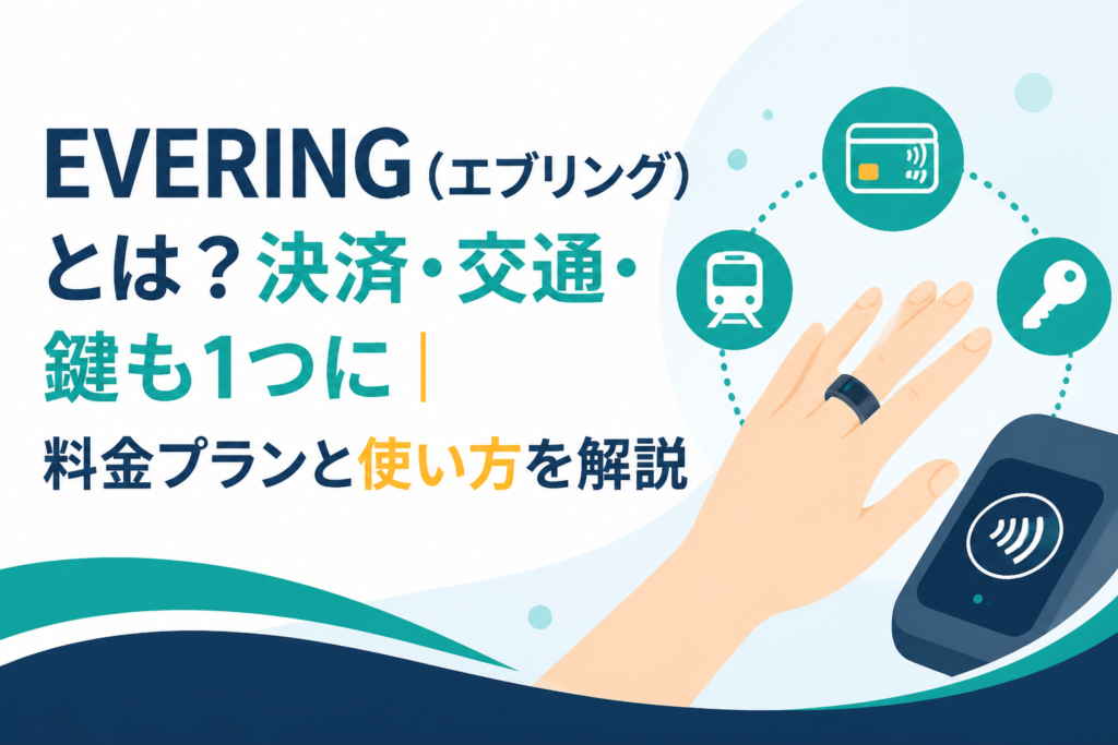 EVERING（エブリング）とは？決済・交通・鍵も1つに｜料金プランと使い方を解説