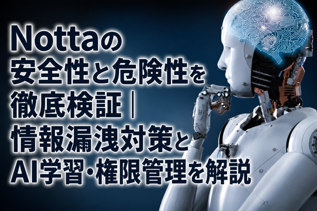 Nottaの安全性と危険性を徹底検証｜情報漏洩対策とAI学習・権限管理を解説