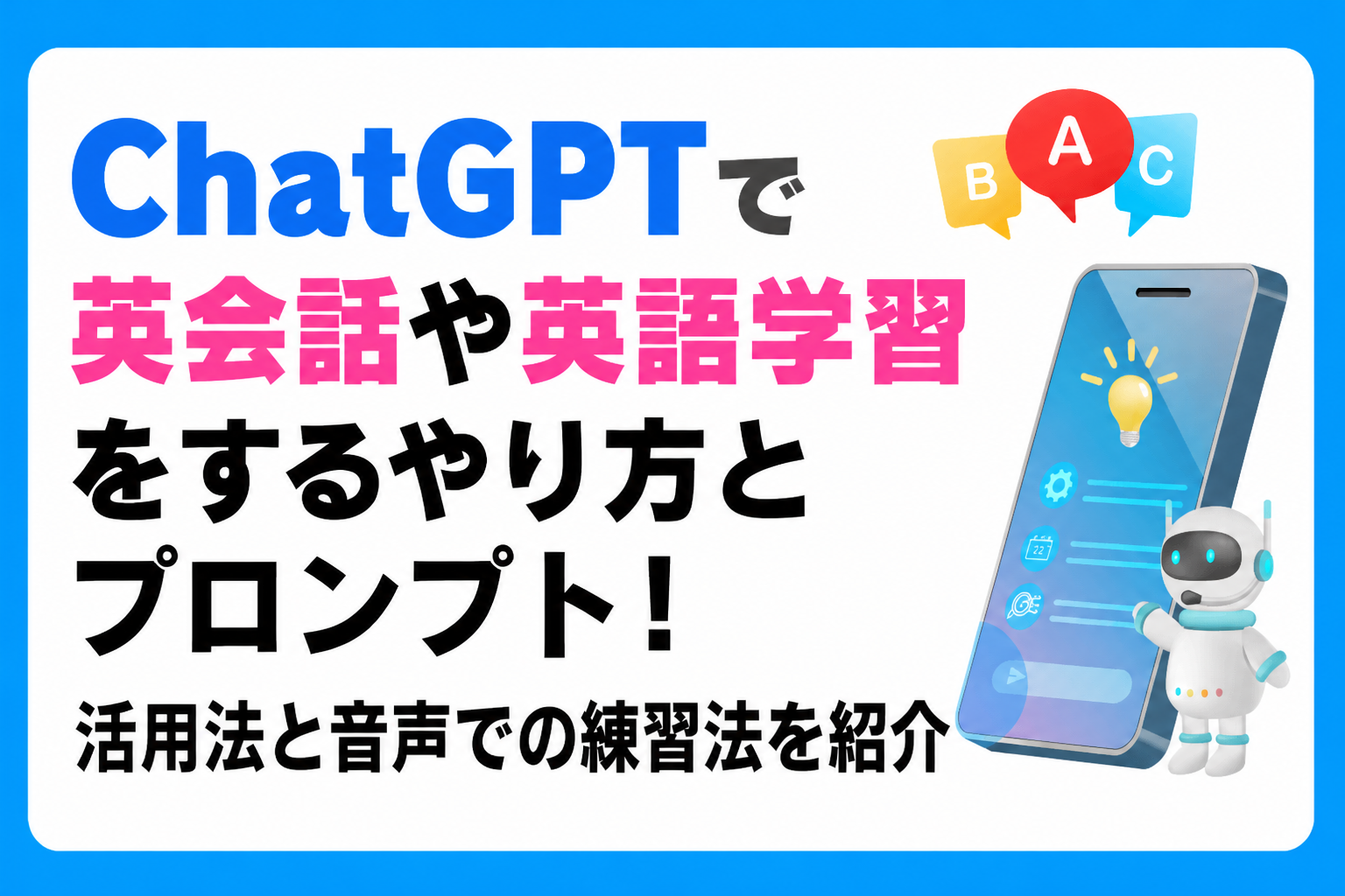 ChatGPTで英会話や英語学習をするやり方とプロンプト！活用法と音声での練習法を紹介
