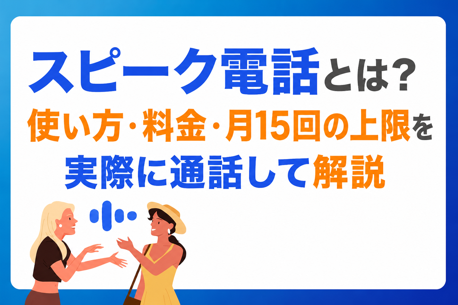 スピーク電話とは？使い方・料金・月15回の上限を実際に通話して解説