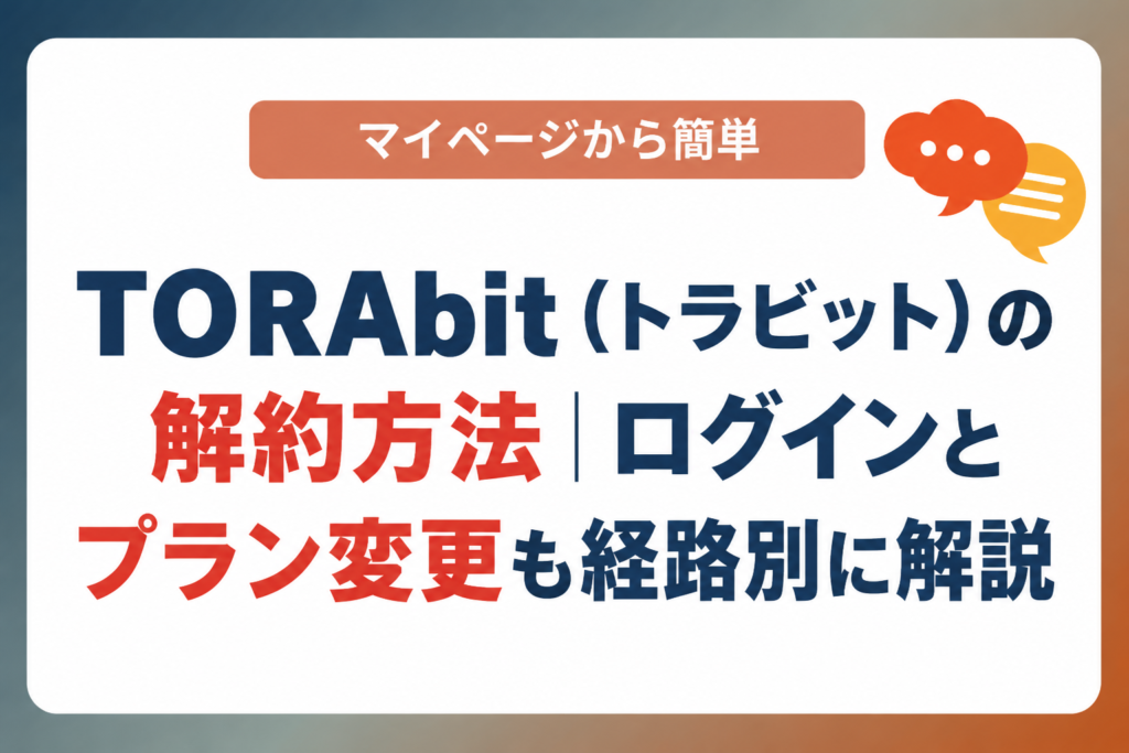 TORAbit（トラビット）の解約方法｜ログインとプラン変更も経路別に解説