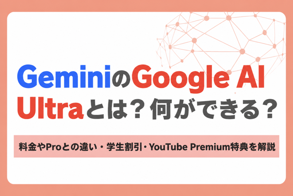 GeminiのGoogle AI Ultraとは？何ができる？料金やProとの違い・学生割引・YouTube Premium特典を解説