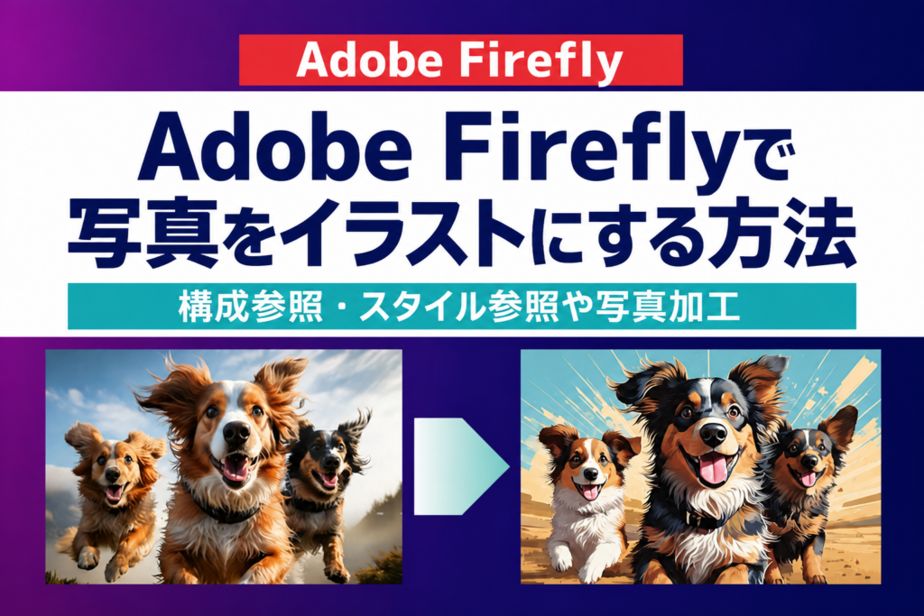 Adobe Fireflyで写真をイラストにする方法
