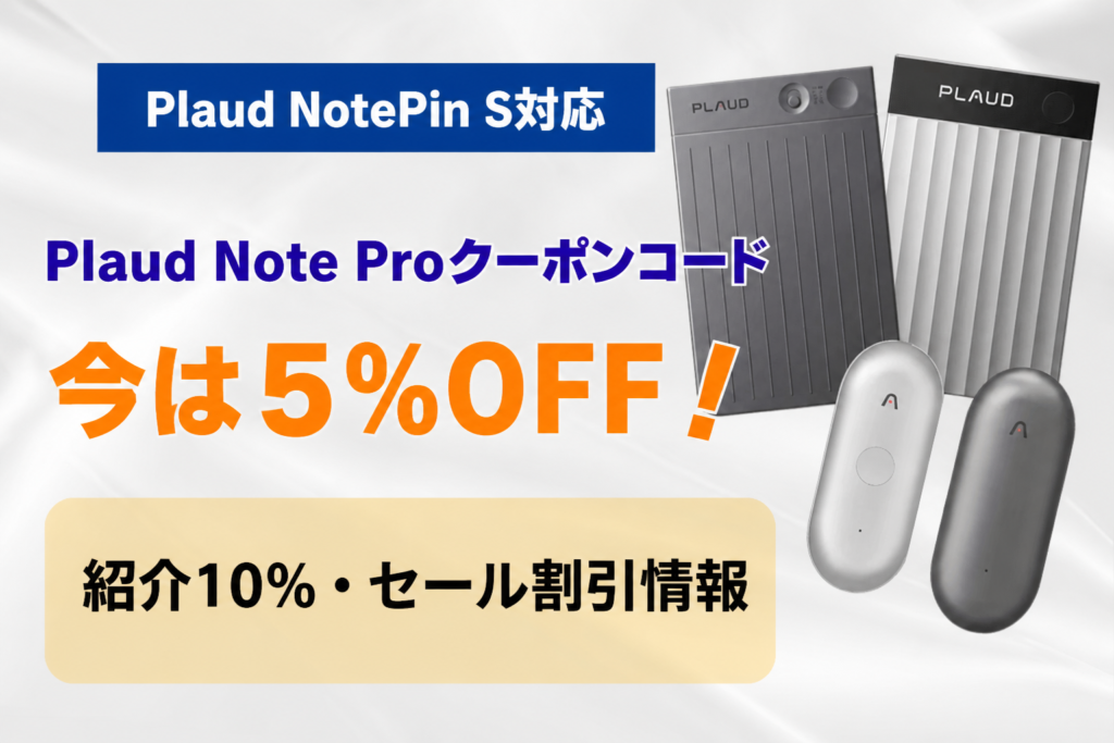 Plaud Note Proクーポンコード｜今は5%OFF！紹介10%・セール割引情報