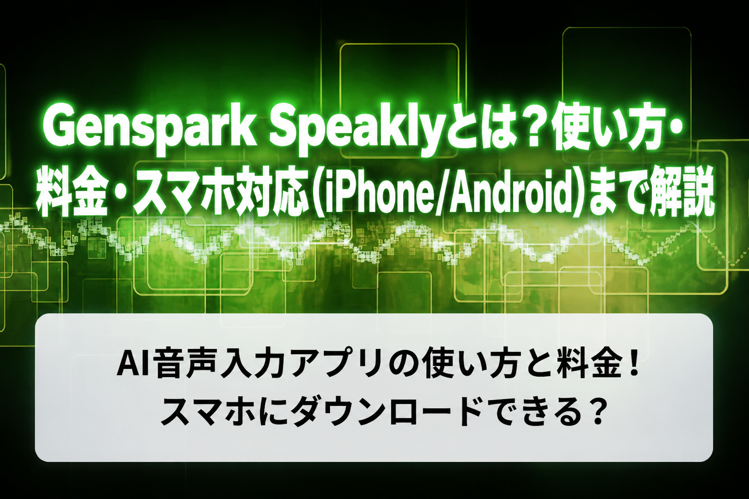 Genspark Speaklyとは?使い方・料金・スマホ対応(iPhone/Android)まで解説