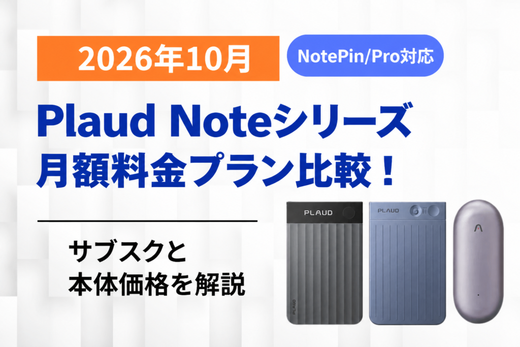 【2026年10月】Plaud Noteシリーズ月額料金プラン比較！サブスクと本体価格を解説【NotePin/Pro対応】