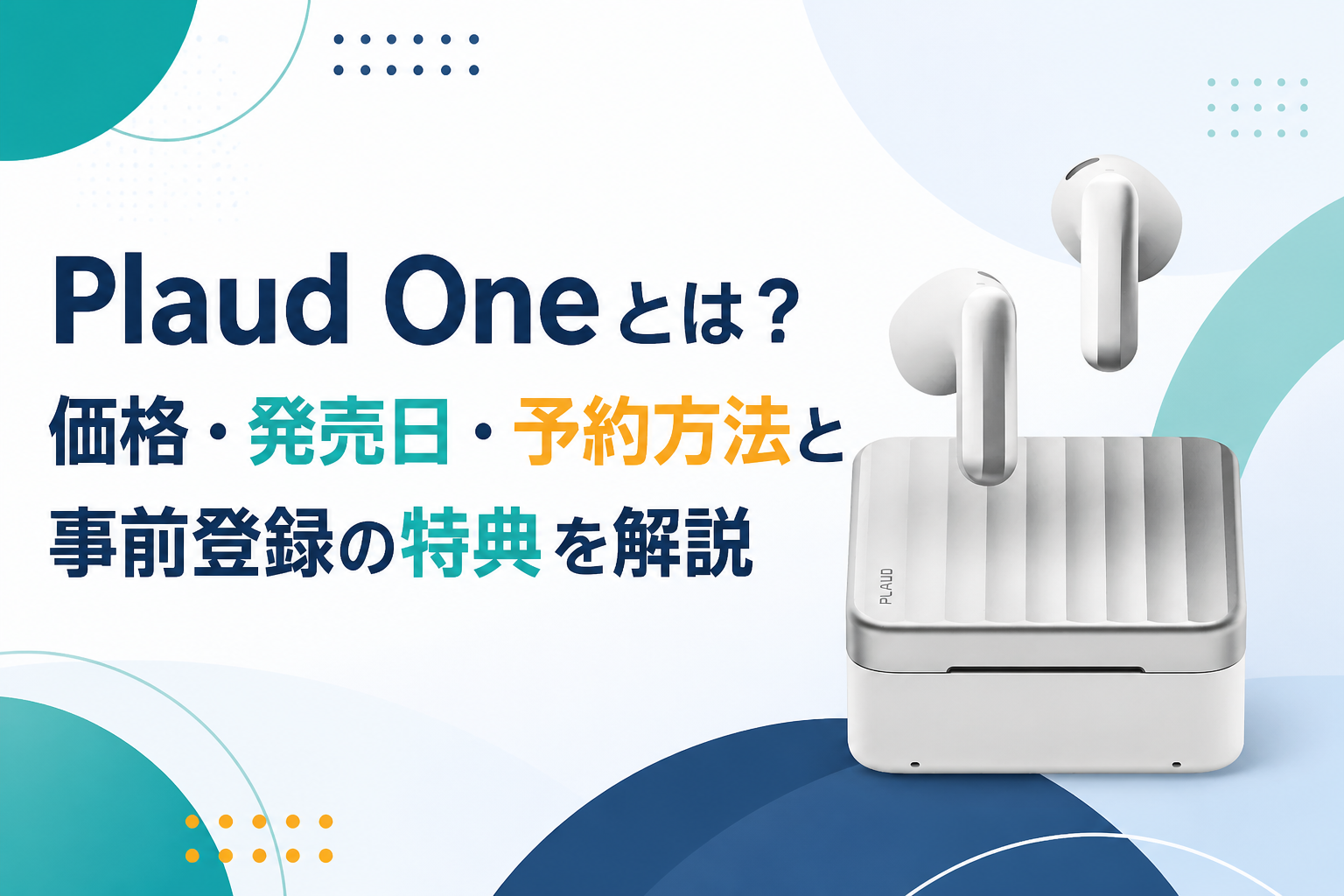 Plaud Oneとは？価格・発売日・予約方法と事前登録の特典を解説