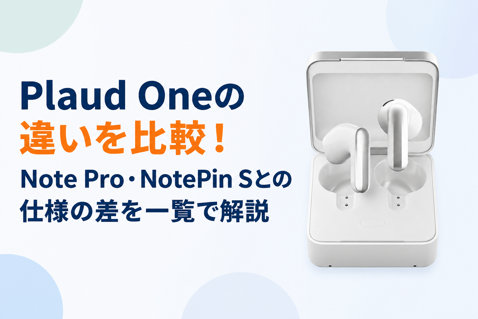 Plaud Oneの違いを比較！Note Pro・NotePin Sとの仕様の差を一覧で解説