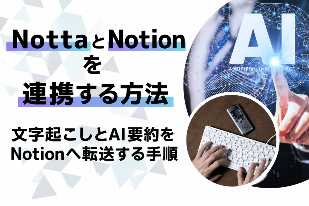 NottaとNotionを連携する方法｜文字起こしとAI要約をNotionへ転送する手順