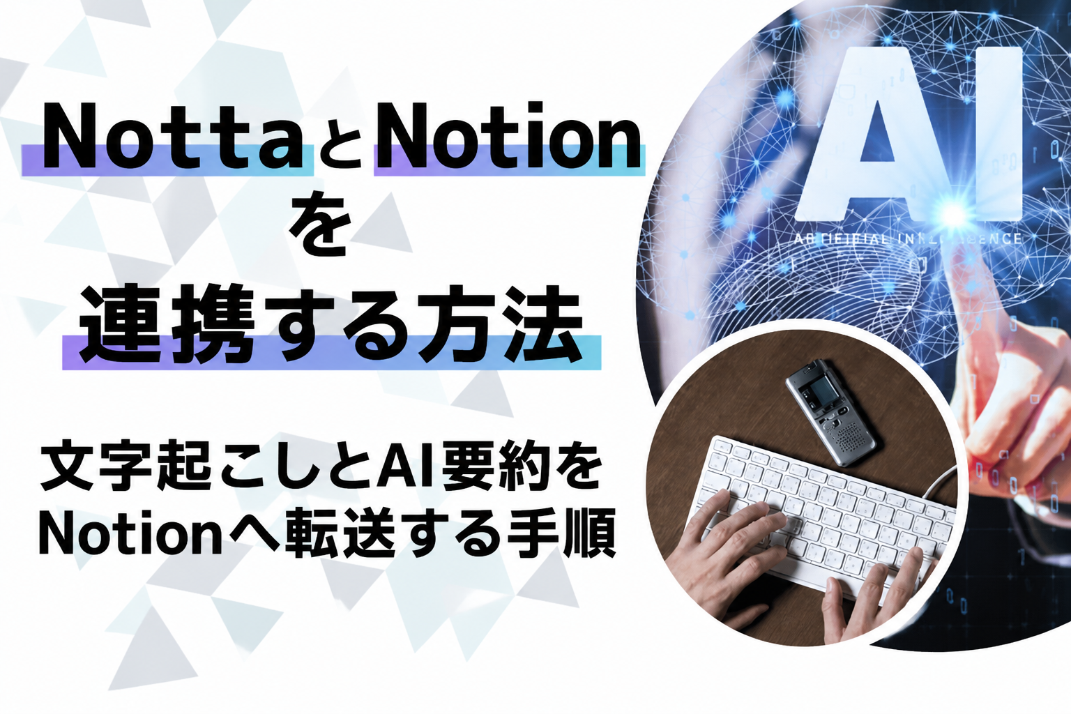 NottaとNotionを連携する方法｜文字起こしとAI要約をNotionへ転送する手順