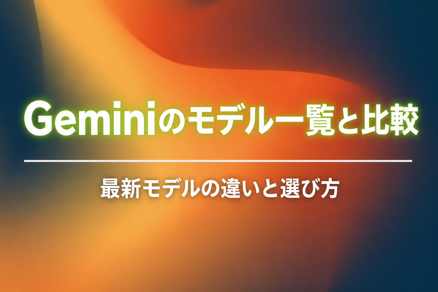 Geminiのモデル一覧と比較!最新モデルの違いと選び方