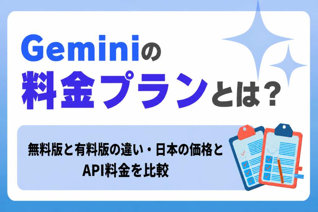 Geminiの料金プランとは？無料版と有料版の違い・日本の価格とAPI料金を比較