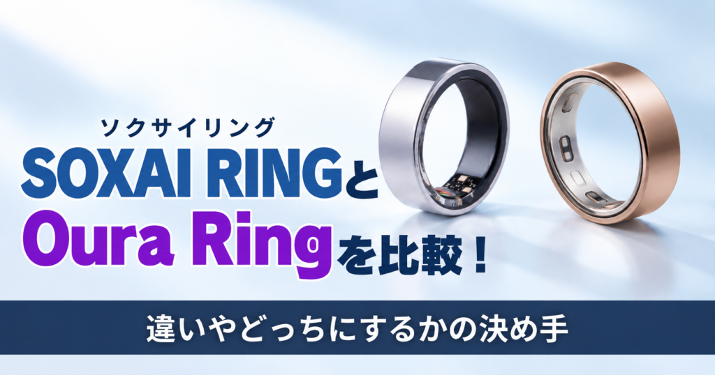 SOXAI RING（ソクサイリング）とOura Ringを比較！違いやどっちにするかの決め手