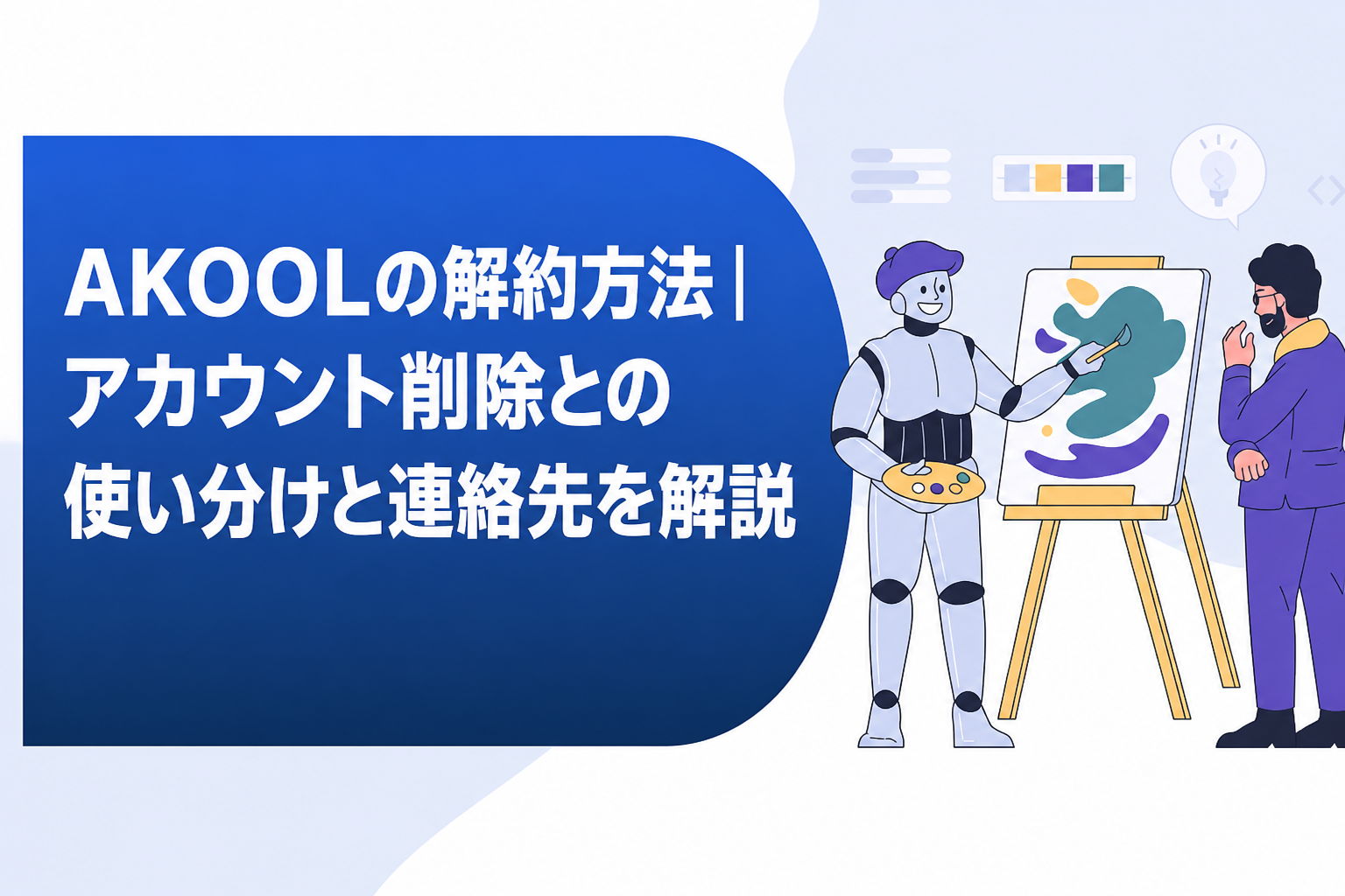 AKOOLの解約方法｜アカウント削除との使い分けと連絡先を解説