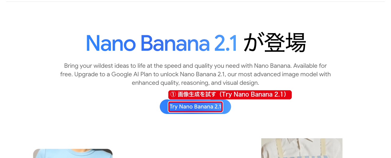 Geminiの画像生成の公式ページで、①の「画像生成を試す（Try Nano Banana 2.1）」のボタン
