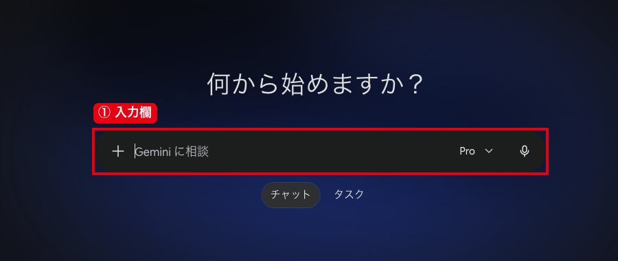 Geminiの画面で、①の入力欄