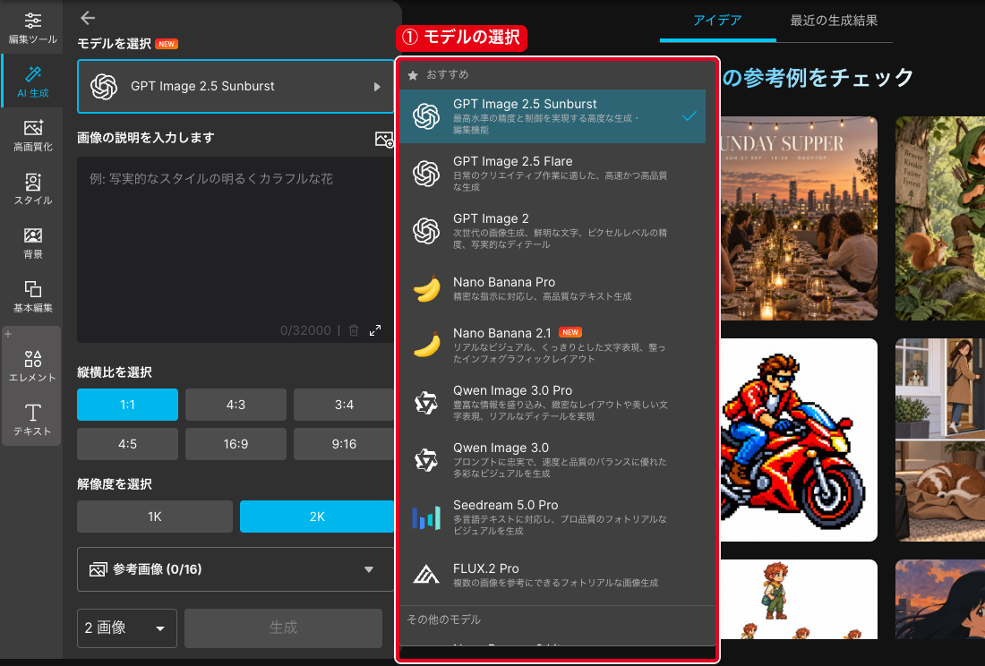 MyEditのAI画像生成で①の「モデルの選択」を開き、GPT Image 2.5 SunburstやNano Banana Proなどの一覧が出た画面