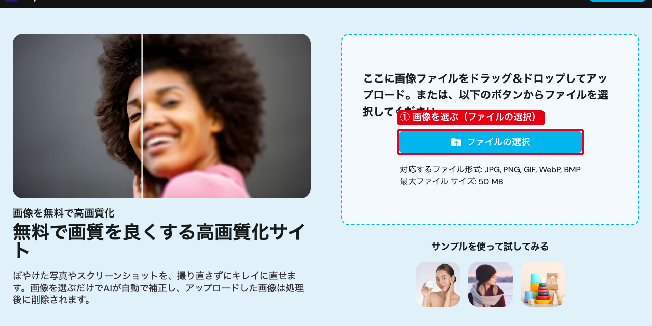 MyEditの画像の高画質化の画面で、①の「画像を選ぶ（ファイルの選択）」のボタン
