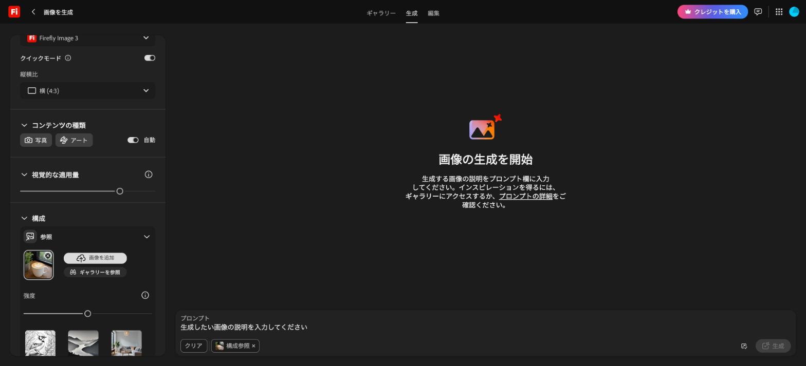 Firefly Image 3の「構成」に参照写真と強度スライダーが表示された画面