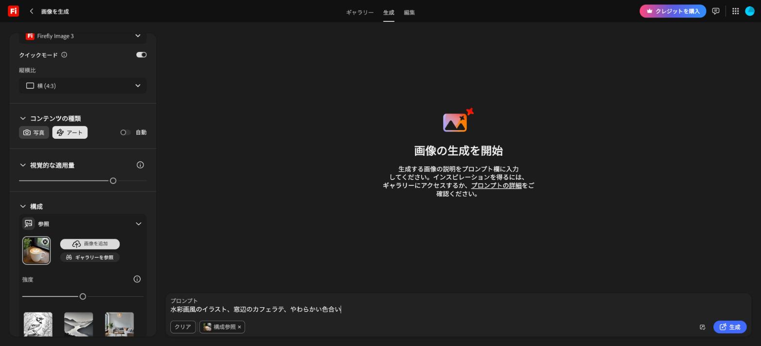 Firefly Image 3で「アート」とプロンプトを設定し、構成参照の写真と「生成」ボタンが表示された生成前の画面