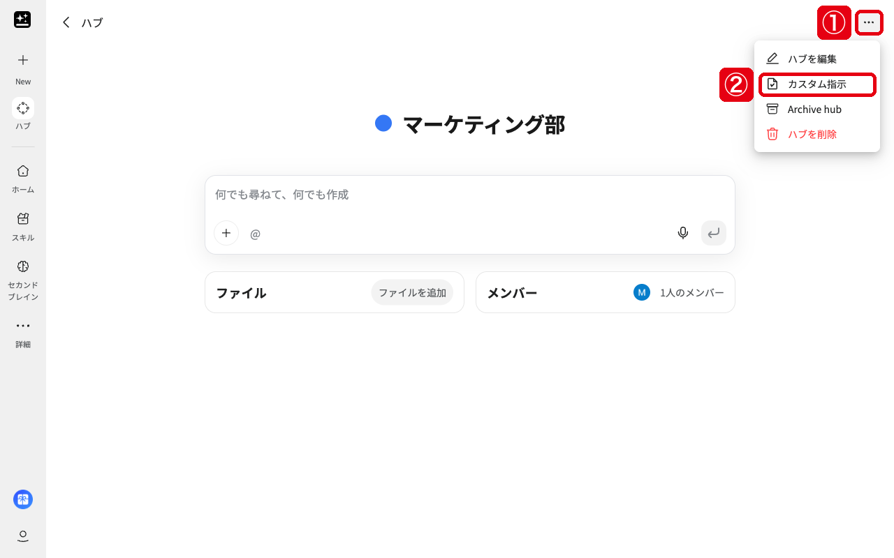 ハブのページ右上の「⋯」（赤枠①）のメニューで「カスタム指示」（赤枠②）を示した画面