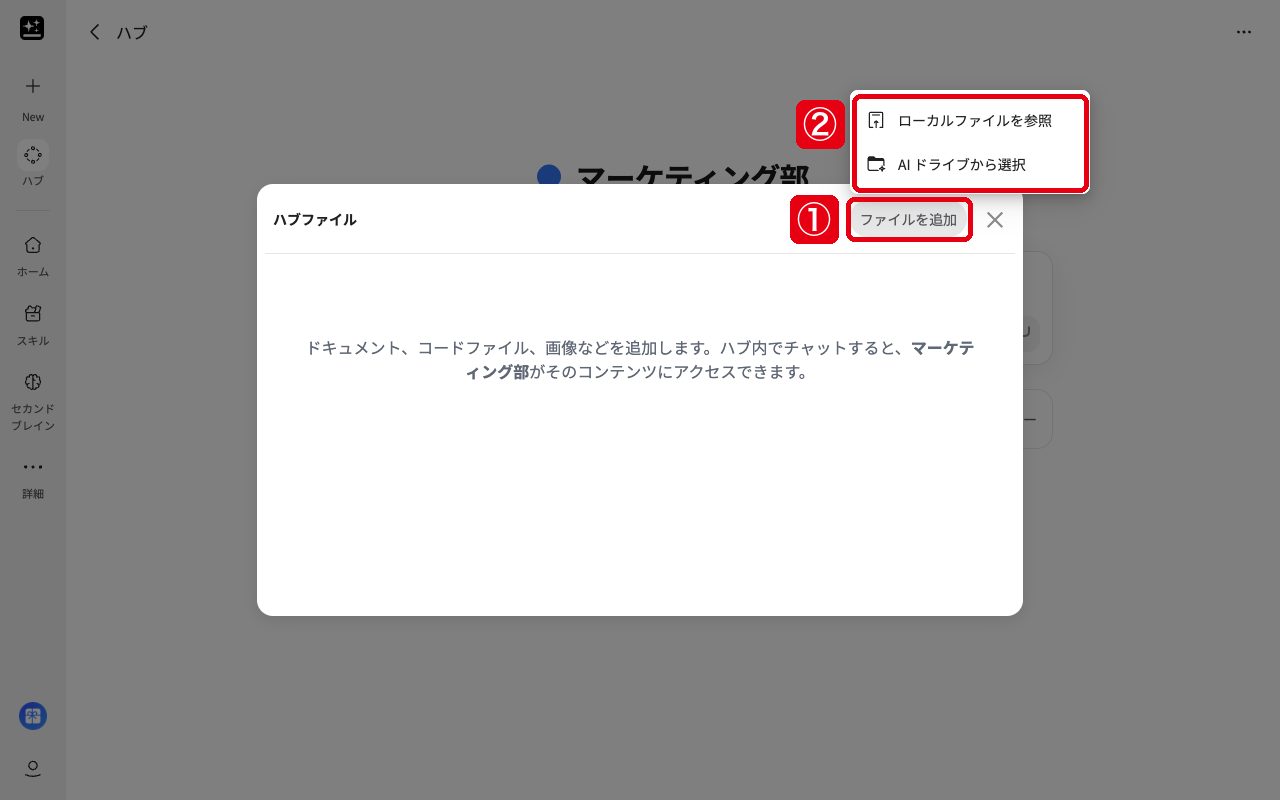 「ハブファイル」の画面の「ファイルを追加」（赤枠①）から「ローカルファイルを参照」「AI ドライブから選択」（赤枠②）を選ぶ画面