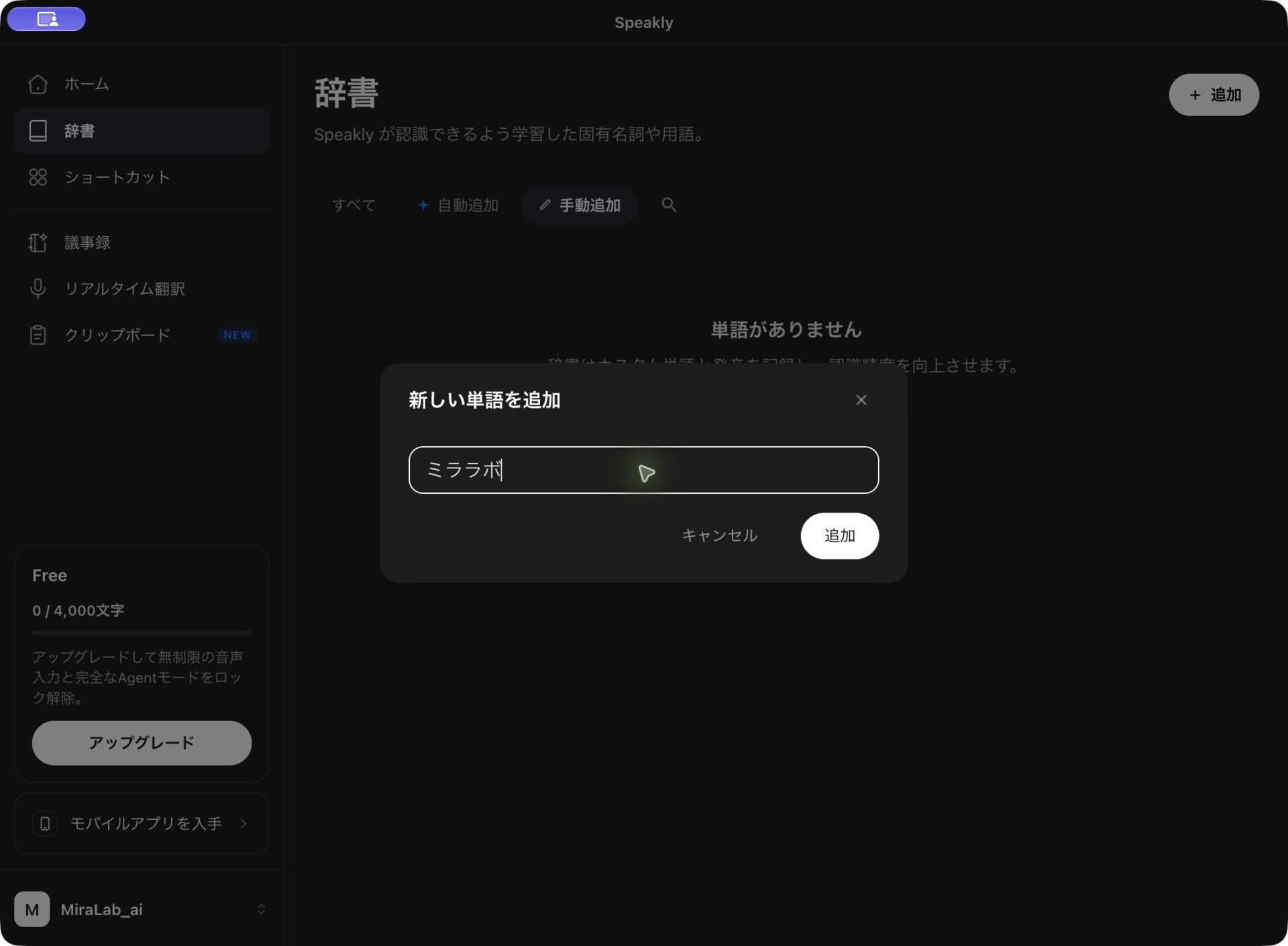 Genspark Speaklyで単語を入力した追加前の辞書追加フォーム